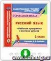 Русский язык. 1 класс. Рабочая программа и система уроков по системе Л. В. Занкова. Программа для установки через Интернет