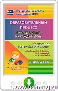 Образовательный процесс. Планирование на каждый день по программе "От рождения до школы" под редакцией Н. Е. Вераксы, Т. С. Комаровой, М. А. Васильевой — интернет-магазин УчМаг