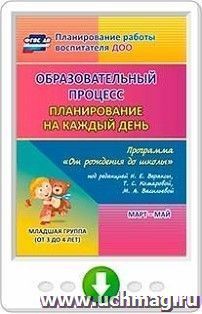 Образовательный процесс. Планирование на каждый день по программе "От рождения до школы" под редакцией Н. Е. Вераксы, Т. С. Комаровой, М. А. Васильевой — интернет-магазин УчМаг