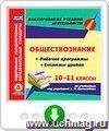 Обществознание. 10-11 классы. Рабочие программы и системы уроков по учебникам под редакцией Л. Н. Боголюбова. Программа для установки через Интернет