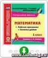 Математика. 1 класс. Рабочая программа и система уроков по системе Л. В. Занкова. Программа для установки через Интернет