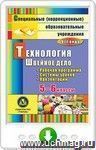 Технология. Швейное дело. 5-6 классы: рабочая программа, система уроков, презентации. Программа для установки через Интернет