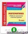 Математика. 2 класс. Рабочая программа и система уроков по УМК "Планета знаний". Программа для установки через Интернет