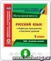 Русский язык. 2 класс. Рабочая программа и система уроков по УМК "Планета знаний". Программа для установки через Интернет