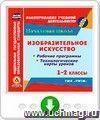 Изобразительное искусство. 1-2 классы. Рабочие программы и технологические карты уроков по учебникам В.С. Кузина, Э.И. Кубышкиной. УМК "РИТМ". Программа для установки через Интернет