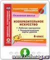 Изобразительное искусство. 6 класс. Рабочая программа и технологические карты уроков по программе Б.М. Неменского. Программа для установки через Интернет