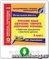 Русский язык: обучение грамоте (обучение чтению). 1 класс. Рабочая программа и система уроков по УМК "Перспектива". Программа для установки через Интернет