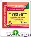 Изобразительное искусство. 4 класс. Рабочая программа и технологические карты уроков по УМК "Школа России". Программа для установки через Интернет