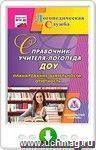 Справочник учителя-логопеда ДОУ. Планирование деятельности, отчетность. Программа для установки через Интернет