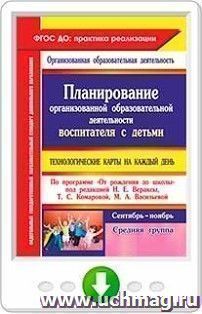 Планирование организованной образовательной деятельности воспитателя с детьми средней группы. Технологические карты на каждый день по программе "От рождения до — интернет-магазин УчМаг