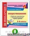 Обществознание. 5-6 классы: рабочие программы и технологические карты уроков по учебникам под редакцией Л.Н. Боголюбова, Л.Ф. Ивановой. Программа для установки через Интернет