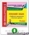 Русский язык. 2 класс. Рабочая программа и система уроков по УМК "Перспективная начальная школа". Программа для установки через Интернет