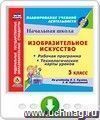 Изобразительное искусство. 3 класс. Рабочая программа и технологические карты уроков по учебнику В.С. Кузина, Э.И. Кубышкиной. Программа для установки через Интернет