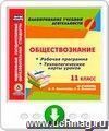 Обществознание. 11 класс: рабочая программа и технологические карты уроков по учебнику А.И. Кравченко, Е.А. Певцовой. Программа для установки через Интернет