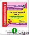 Окружающий мир. 2 класс. Рабочая программа и система уроков по УМК "Гармония". Программа для установки через Интернет