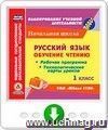 Русский язык: обучение чтению. 1 класс. Рабочая программа и технологические карты уроков по УМК "Школа 2100". Программа для установки через Интернет