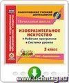 Изобразительное искусство. 3 класс. Рабочая программа и система уроков по УМК "Перспектива". Программа для установки через Интернет