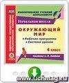 Окружающий мир. 4 класс: рабочая программа и система уроков по системе Л.В. Занкова. Программа для установки через Интернет