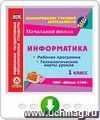 Информатика. 1 класс. Рабочая программа и технологические карты уроков по УМК "Школа 2100". Программа для установки через Интернет