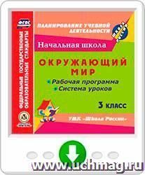 Окружающий мир. 3 класс. Рабочая программа и система уроков по УМК "Школа России". Программа для установки через Интернет — интернет-магазин УчМаг