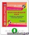 Окружающий мир. 3 класс. Рабочая программа и система уроков по УМК "Школа России". Программа для установки через Интернет