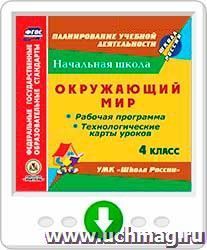 Окружающий мир. 4 класс. Рабочая программа и технологические карты уроков по УМК "Школа России". Программа для установки через Интернет — интернет-магазин УчМаг