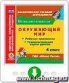 Окружающий мир. 4 класс. Рабочая программа и технологические карты уроков по УМК 