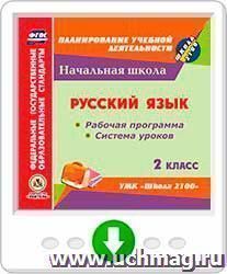 Русский язык. 2 класс. Рабочая программа и система уроков по УМК "Школа 2100". Программа для установки через Интернет — интернет-магазин УчМаг