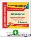 Технология. 1-2 классы. Рабочие программы и технологические карты уроков по УМК 