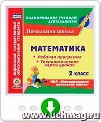 Математика. 2 класс. Рабочая программа и технологические карты уроков по УМК "Перспективная начальная школа". Программа для установки через Интернет — интернет-магазин УчМаг