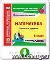 Математика. 6 класс: система уроков по учебнику И.И. Зубаревой, А.Г. Мордковича. Программа для установки через Интернет