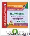 Технология. 3-4 классы. Рабочие программы и технологические карты уроков по УМК 