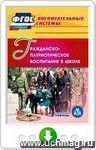 Гражданско-патриотическое воспитание в школе. Программа для установки через Интернет