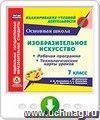 Изобразительное искусство. 7 класс. Рабочая программа и технологические карты уроков по программе Б. М. Неменского, Л. А. Неменской, Н. А. Горяевой, А. С. Питерских. Программа для установки через Интернет