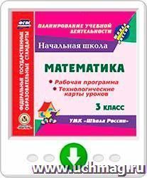 Математика. 3 класс. Рабочая программа и технологические карты уроков по УМК "Школа России". Программа для установки через Интернет — интернет-магазин УчМаг