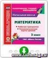 Математика. 3 класс. Рабочая программа и технологические карты уроков по УМК 