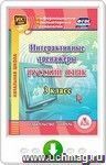 Интерактивные тренажеры по русскому языку. 3 класс. Программа для установки через Интернет