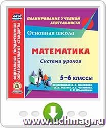 Математика. 5-6 классы. Система уроков по учебникам Н.Я. Виленкина, В.И. Жохова, А.С. Чеснокова, С.И. Шварцбурда. Программа для установки через Интернет — интернет-магазин УчМаг