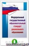 Федеральный государственный образовательный стандарт дошкольного образования. Программа для установки через Интернет