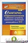 Санитарно-эпидемиологические требования к устройству, содержанию и организации режима работы в ДО: комментарии специалиста к СанПин 2.4.1.3049-13. Программа для установки через Интернет