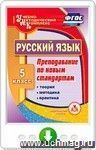 Русский язык. 5 класс. Теория, методика, практика преподавания по новым стандартам. Программа для установки через интернет