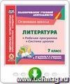 Литература. 7 класс. Рабочая программа и система уроков по учебнику В.Я. Коровиной, В.П. Журавлева, В.И. Коровина. Программа для установки через интернет