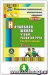 Чтение. Развитие речи. 2 класс: система уроков. Программа для установки через интернет