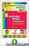 Русский язык. 2 класс: система уроков. Программа для установки через Интернет