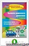 Правила дорожного движения. 1-4 классы. Современные формы работы. Интерактивные приложения. Программа для установки через Интернет