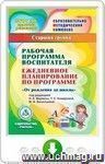Рабочая программа воспитателя. Ежедневное планирование по программе "От рождения до школы" под редакцией Н.Е. Вераксы, Т.С. Комаровой, М.А. Васильевой. Старшая группа. Программа для установки через интернет