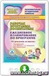 Рабочая программа воспитателя. Ежедневное планирование по программе "От рождения до школы" под редакцией Н.Е. Вераксы, Т.С. Комаровой, М.А. Васильевой. Подготовительная группа. Программа для установки через Интернет