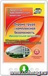 Охрана труда и комплексная безопасность образовательной организации. Обеспечение условий эффективного внедрения ФГОС. Программа для установки через Интернет