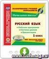 Русский язык. 1 класс. Рабочая программа и система уроков по УМК "Начальная школа XXI века". Программа для установки через Интернет