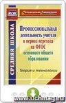 Профессиональная деятельность учителя в период перехода на ФГОС основного общего образования. Теория и технологии. Программа для установки через Интернет